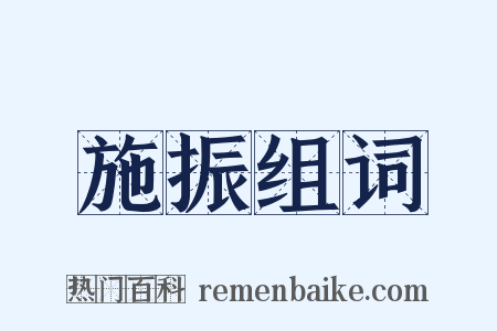 施振组词是什么意思的图片